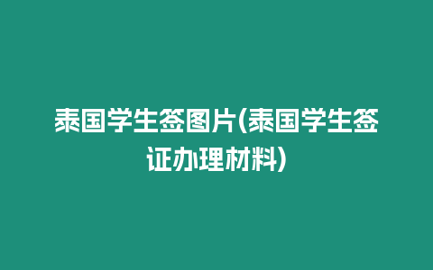 泰国学生签图片(泰国学生签证办理材料)