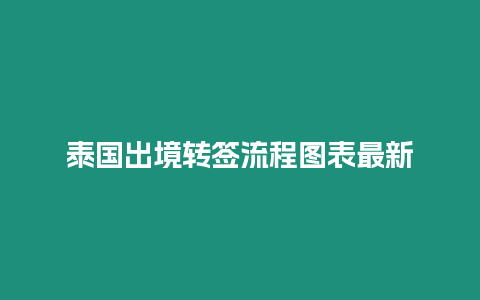 泰国出境转签流程图表最新