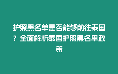 护照黑名单是否能够前往泰国？全面解析泰国护照黑名单政策