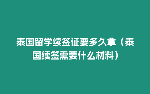 泰国留学续签证要多久拿（泰国续签需要什么材料）