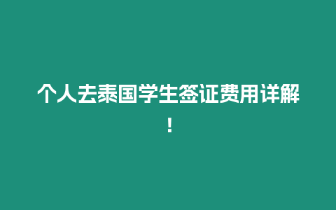 个人去泰国学生签证费用详解！