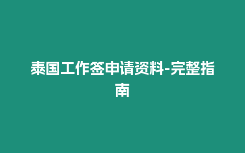 泰国工作签申请资料-完整指南