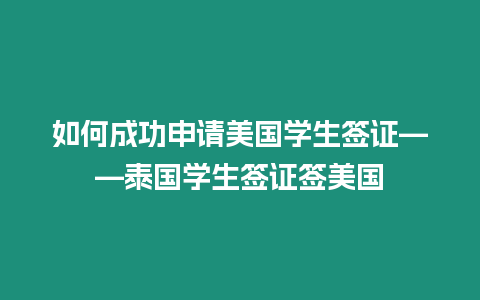 如何成功申请美国学生签证——泰国学生签证签美国