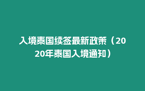 入境泰国续签最新政策（2020年泰国入境通知）