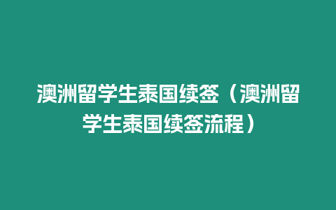 澳洲留学生泰国续签（澳洲留学生泰国续签流程）