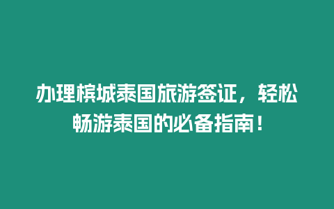 办理槟城泰国旅游签证，轻松畅游泰国的必备指南！