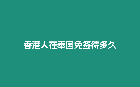 香港人在泰国免签待多久