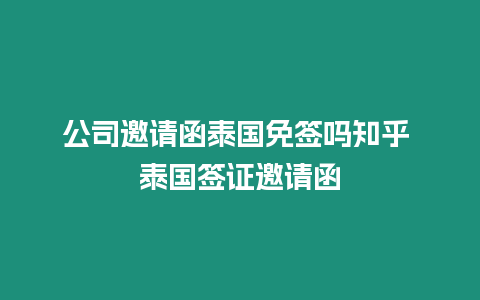 公司邀请函泰国免签吗知乎 泰国签证邀请函