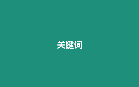 关键词