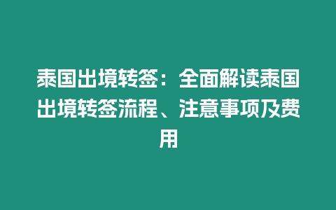 泰国出境转签：全面解读泰国出境转签流程、注意事项及费用