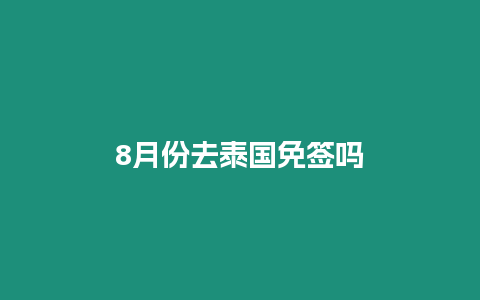 8月份去泰国免签吗