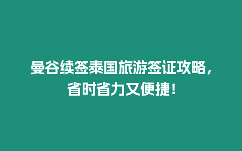 曼谷续签泰国旅游签证攻略，省时省力又便捷！