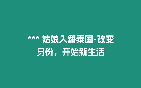 *** 姑娘入籍泰国-改变身份，开始新生活