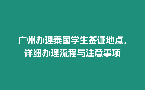 广州办理泰国学生签证地点，详细办理流程与注意事项