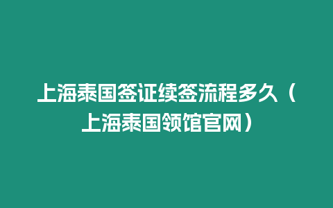 上海泰国签证续签流程多久（上海泰国领馆官网）