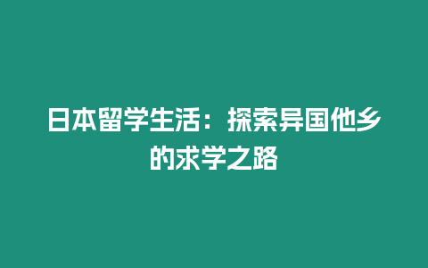 日本留学生活：探索异国他乡的求学之路