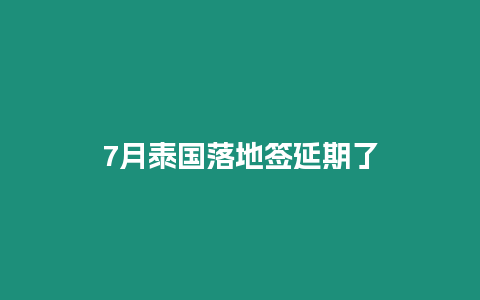 7月泰国落地签延期了