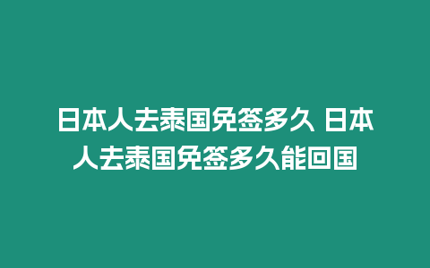 日本人去泰国免签多久 日本人去泰国免签多久能回国