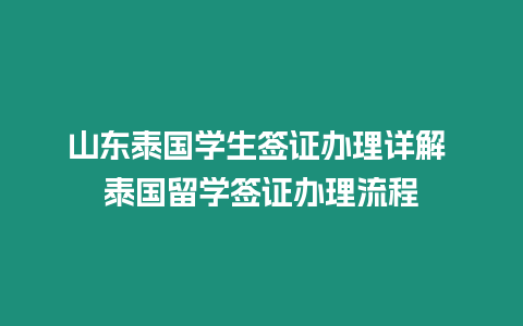 山东泰国学生签证办理详解 泰国留学签证办理流程