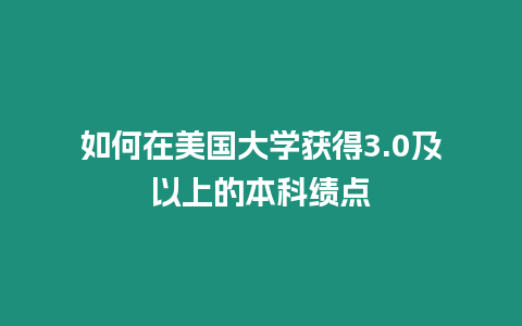 如何在美国大学获得3.0及以上的本科绩点