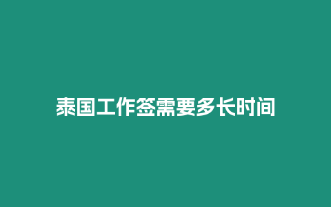 泰国工作签需要多长时间