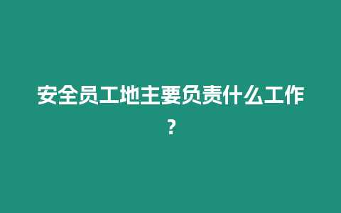 安全员工地主要负责什么工作？