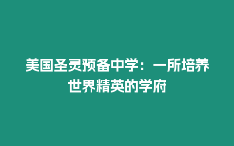 美国圣灵预备中学：一所培养世界精英的学府