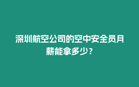 深圳航空公司的空中安全员月薪能拿多少？