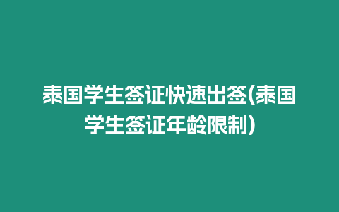 泰国学生签证快速出签(泰国学生签证年龄限制)