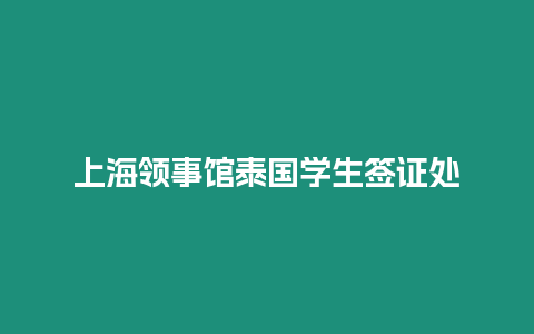 上海领事馆泰国学生签证处