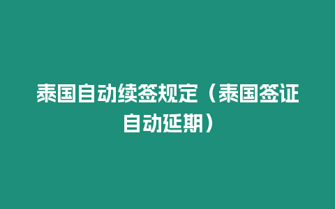 泰国自动续签规定（泰国签证自动延期）