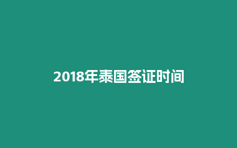 2018年泰国签证时间