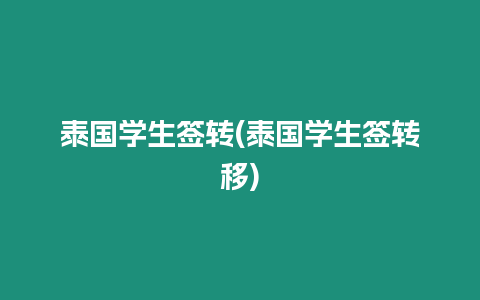 泰国学生签转(泰国学生签转移)