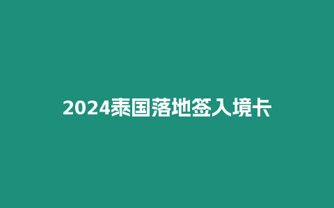 2024泰国落地签入境卡