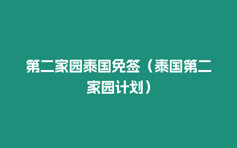 第二家园泰国免签（泰国第二家园计划）