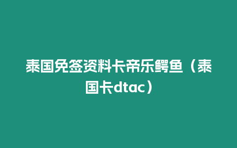 泰国免签资料卡帝乐鳄鱼（泰国卡dtac）