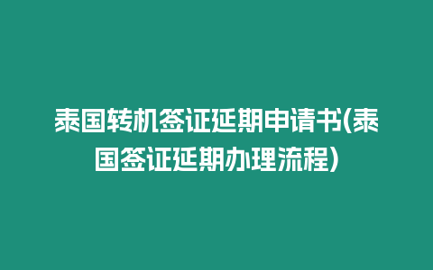 泰国转机签证延期申请书(泰国签证延期办理流程)