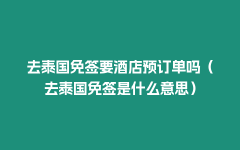 去泰国免签要酒店预订单吗（去泰国免签是什么意思）