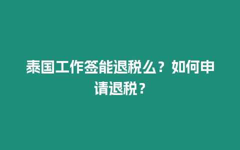 泰国工作签能退税么？如何申请退税？