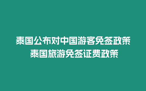 泰国公布对中国游客免签政策 泰国旅游免签证费政策