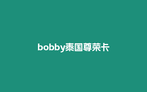 bobby泰国尊荣卡