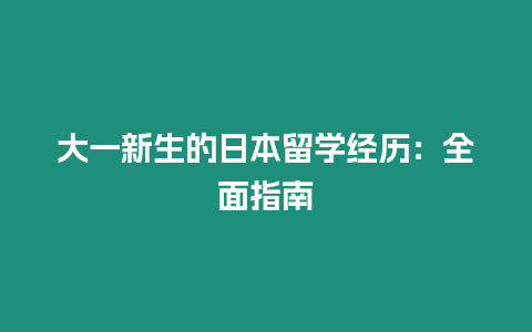 大一新生的日本留学经历：全面指南