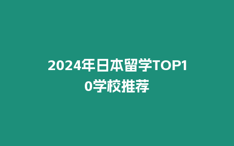 2024年日本留学TOP10学校推荐