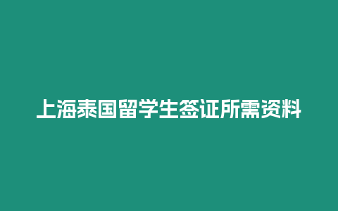 上海泰国留学生签证所需资料