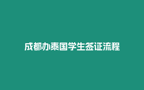 成都办泰国学生签证流程