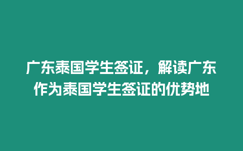 广东泰国学生签证，解读广东作为泰国学生签证的优势地