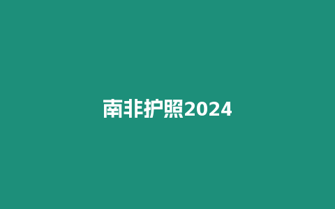 南非护照2024