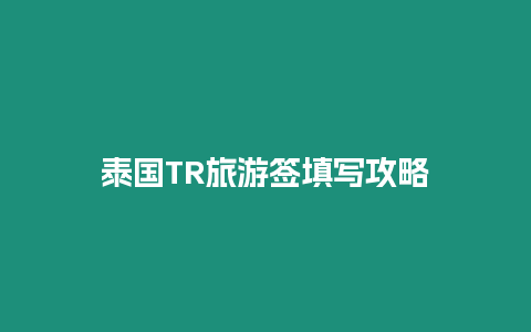 泰国TR旅游签填写攻略