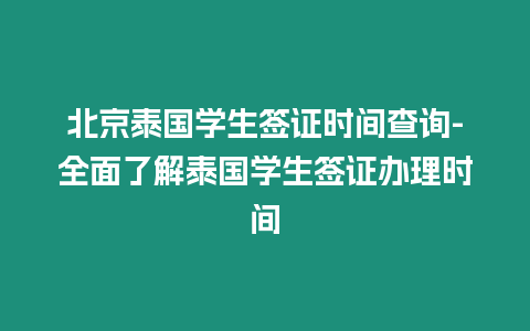 北京泰国学生签证时间查询-全面了解泰国学生签证办理时间