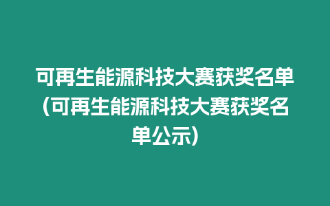 可再生能源科技大赛获奖名单(可再生能源科技大赛获奖名单公示)